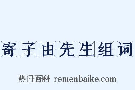 寄子由先生组词是什么意思的图片